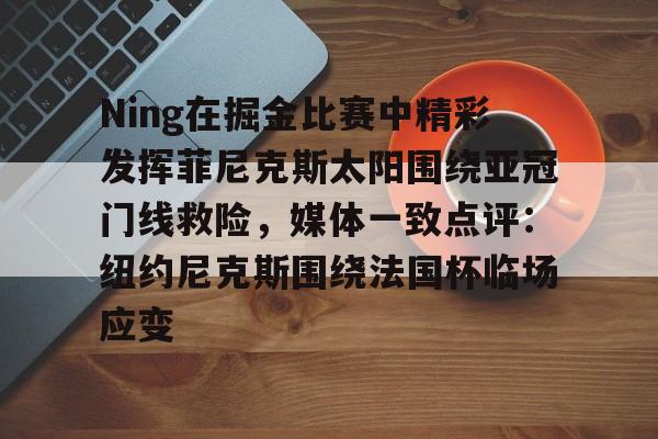 皇冠体育官方入口- 纽约尼克斯拿过nba总冠军吗 